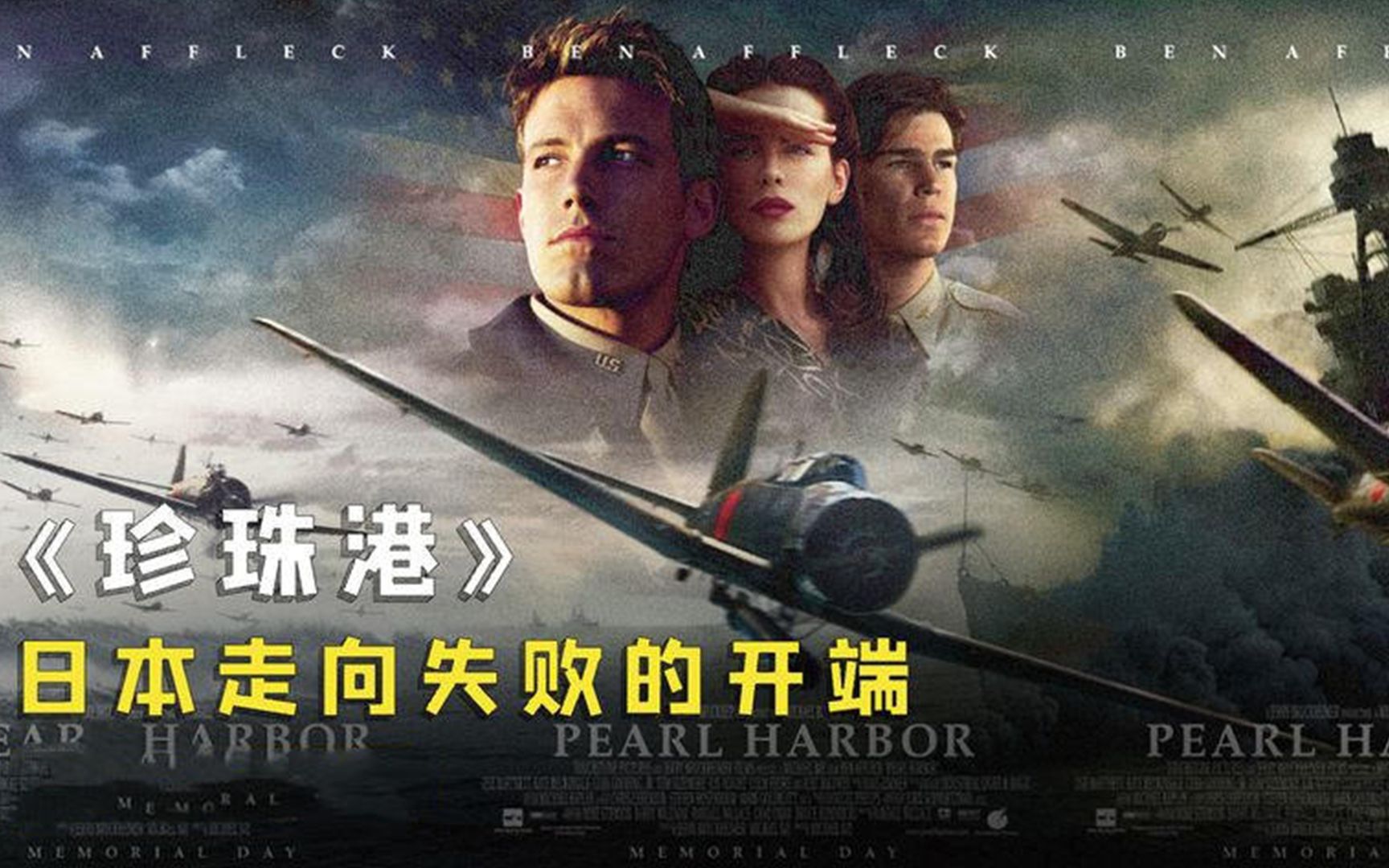 战争片巨制《珍珠港》,日军自杀式偷袭珍珠港,几百架战机狂轰滥炸!