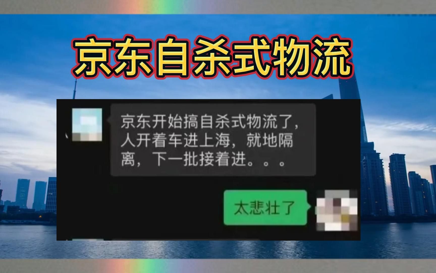 京东“自杀式物流”支援上海,真相如何?!哔哩哔哩bilibili