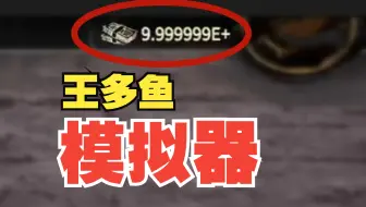 王多鱼模拟器！花光10亿！