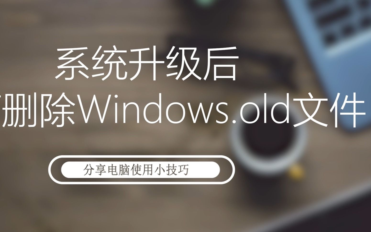 系统升级后如何删除Windows.old文件哔哩哔哩bilibili