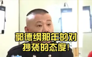 Video herunterladen: 郭德纲那些年的对抄袭的态度!