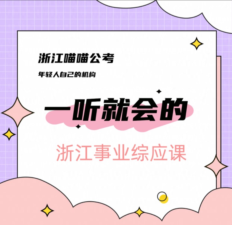 浙江事业综应公益课第六节:22真题:宅经济,分析理解题怎么答?哔哩哔哩bilibili