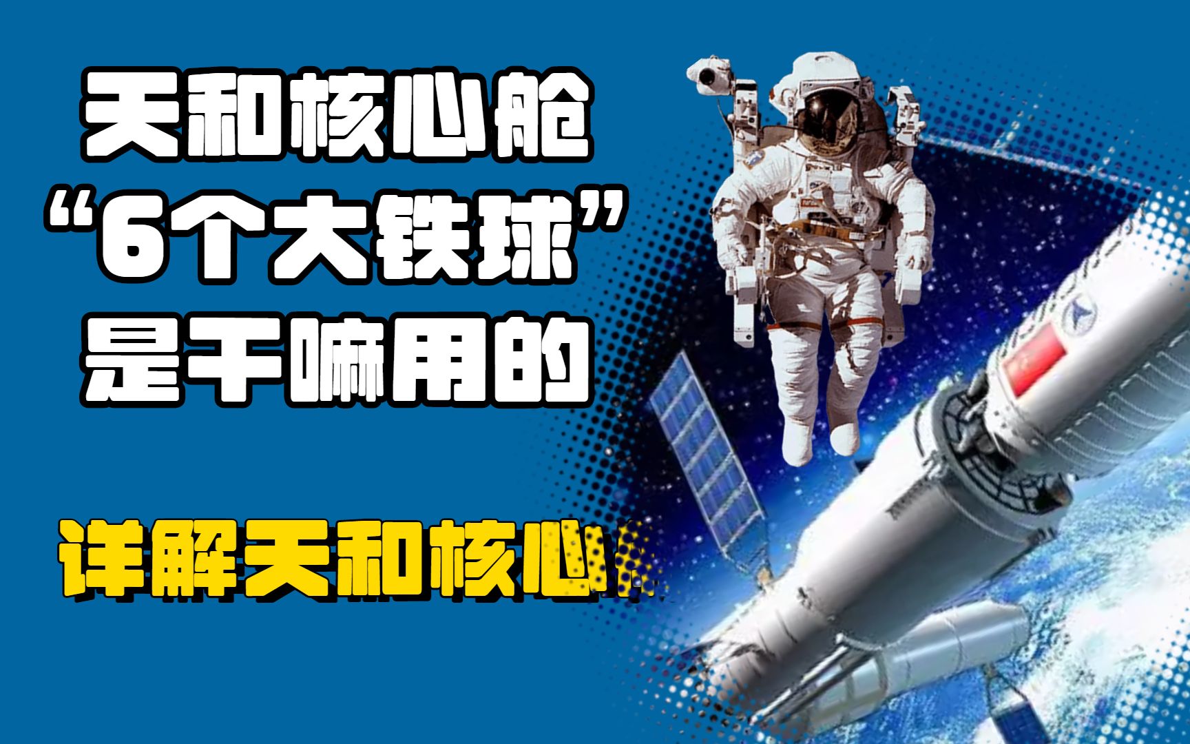 我国空间站上有6个大铁球,它们是干什么的,详解天和“核心舱”的作用与功能!哔哩哔哩bilibili