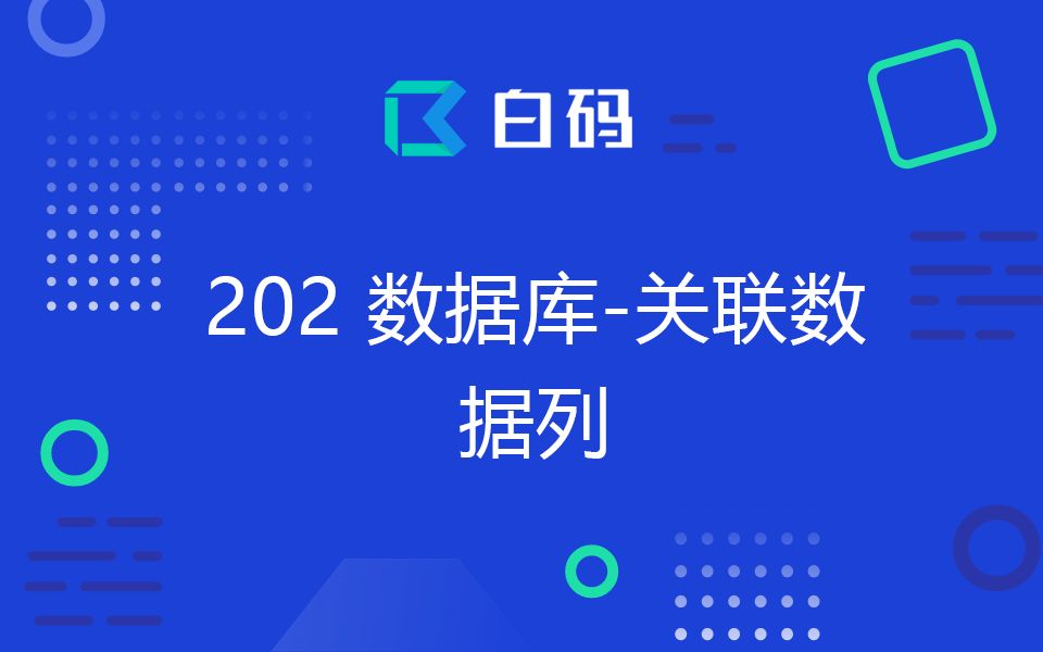 【白码无代码平台】学习视频202:数据库关联数据列哔哩哔哩bilibili