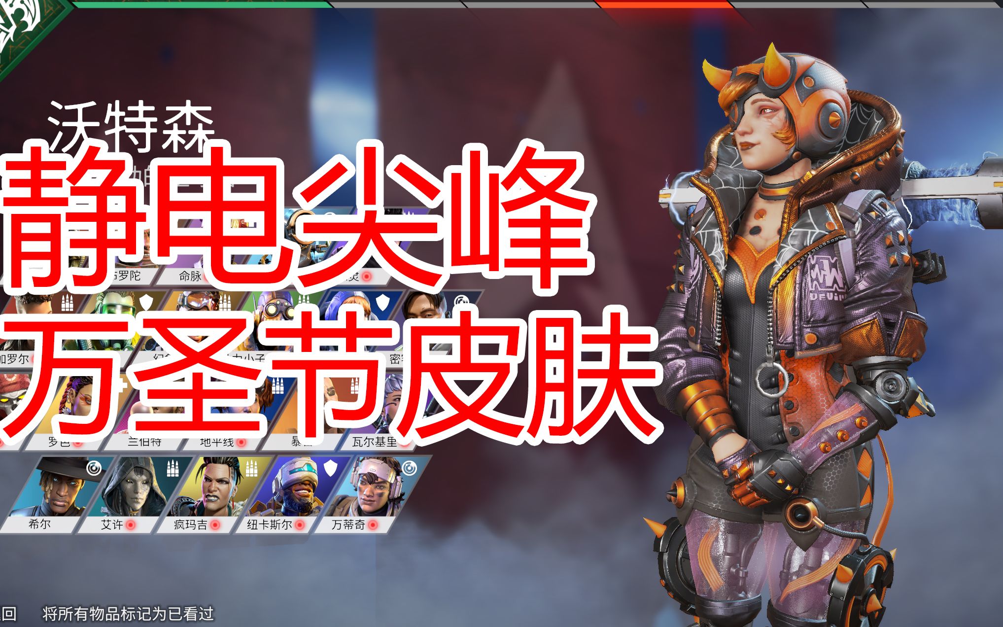 [apex]电妹沃特森万圣节皮肤"静电尖峰"第一三人称带传家宝展示_哔哩