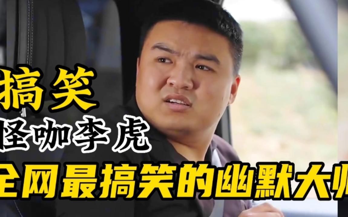 李虎搞笑视频,什么机关,俺家没有公鸡哪来的机关