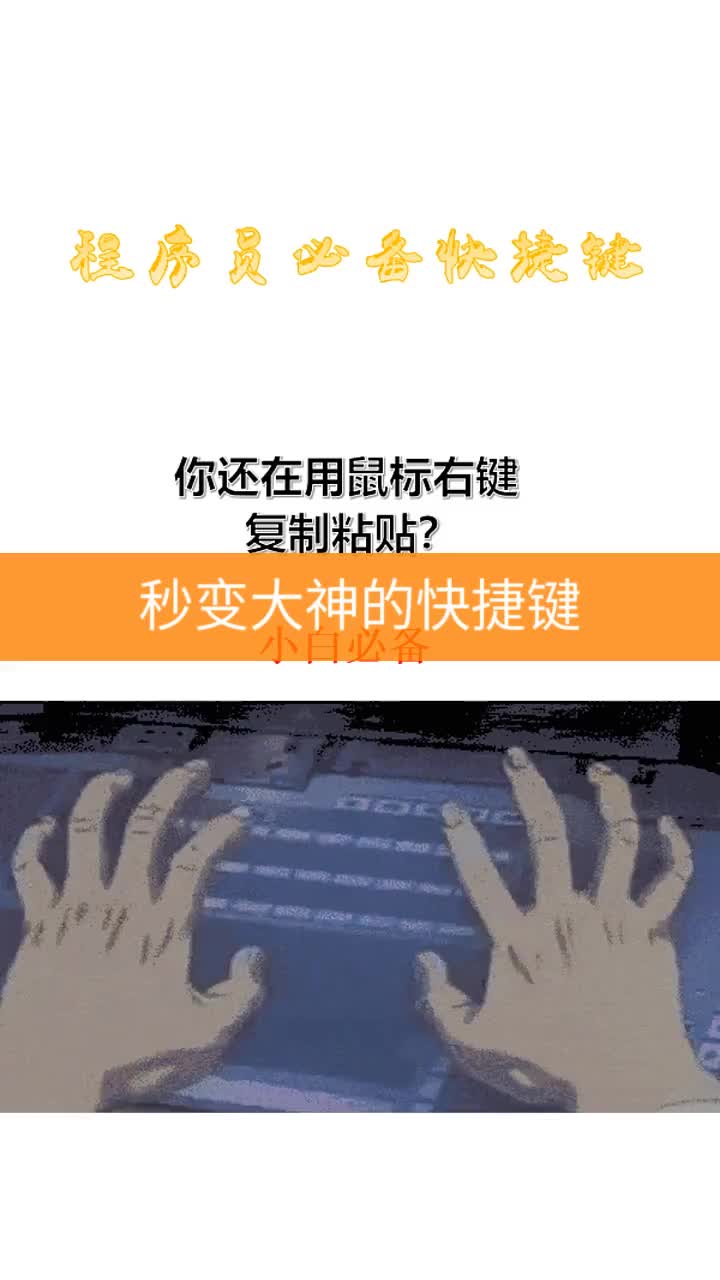 还在用鼠标复制粘贴?只要会这些快捷键,让你秒变大神哔哩哔哩bilibili