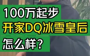 Download Video: 100万起步，开家DQ冰雪皇后怎么样？#大韭哥 #DQ #冰雪皇后 #冰激凌 #品牌