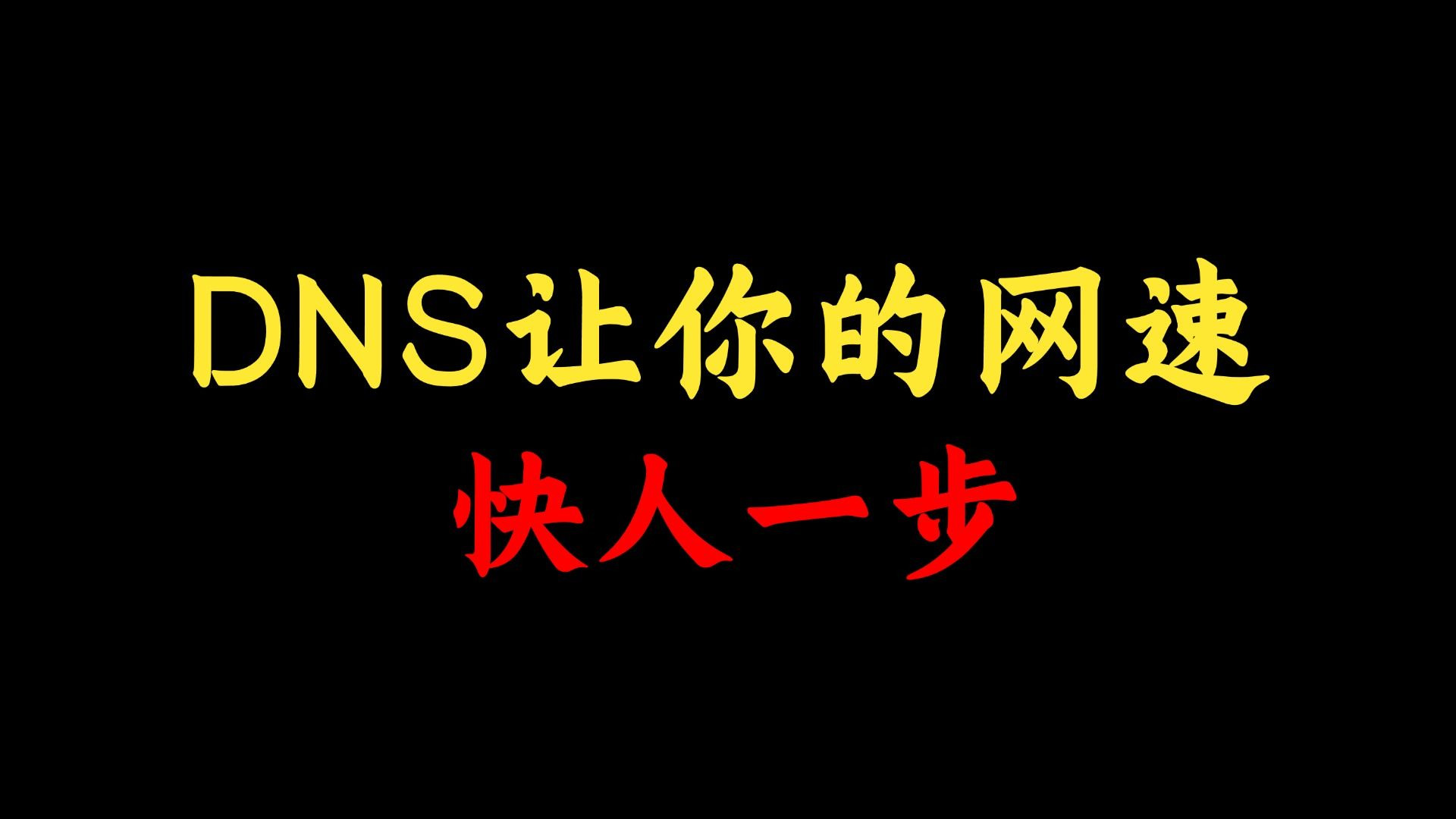 网速太慢?设置好DNS就行!DNS那么多,网络工程师挑选哪个免费又最好用?