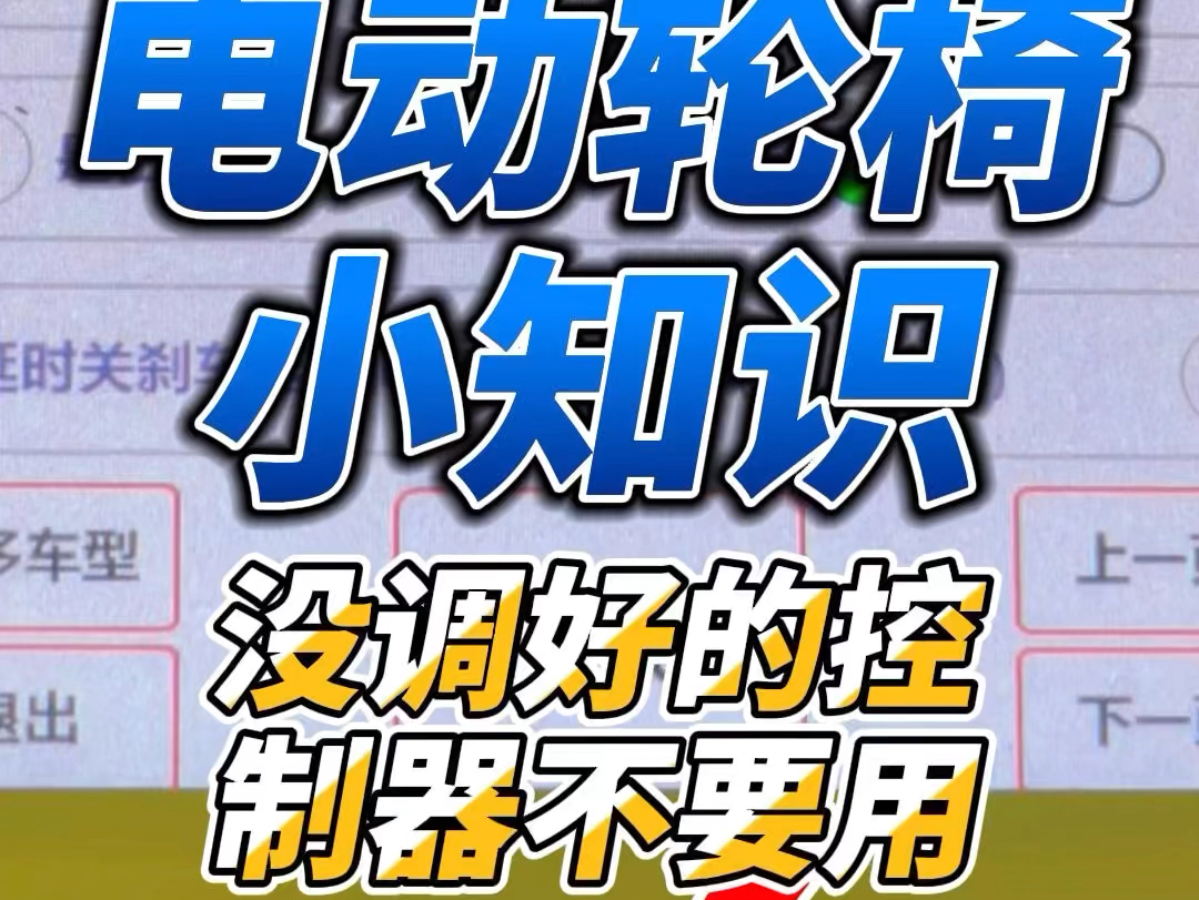 你知道吗?电动轮椅控制器不能瞎换?哔哩哔哩bilibili