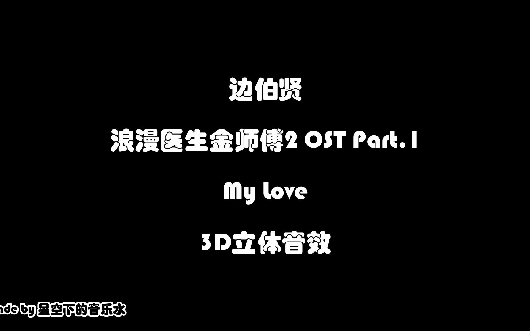 [图]【EXO BAEKHYUN 边伯贤】My Love 正在爱着你 3D立体音效 - 浪漫医生金师傅2 OST Part.1