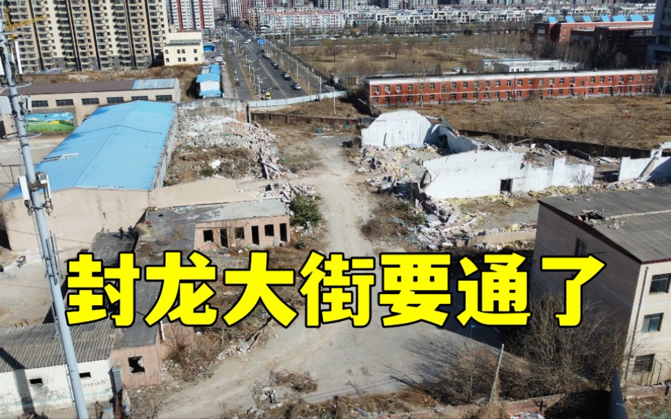 石家庄高新区封龙大街即将打通,阻挡道路的化工厂正在拆除,又一条断头路即将消失哔哩哔哩bilibili