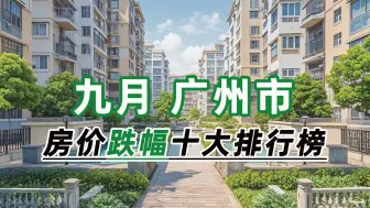 Video herunterladen: 2024年9月广州市房价跌幅十大排行榜：宜利苑环比下跌22.10%