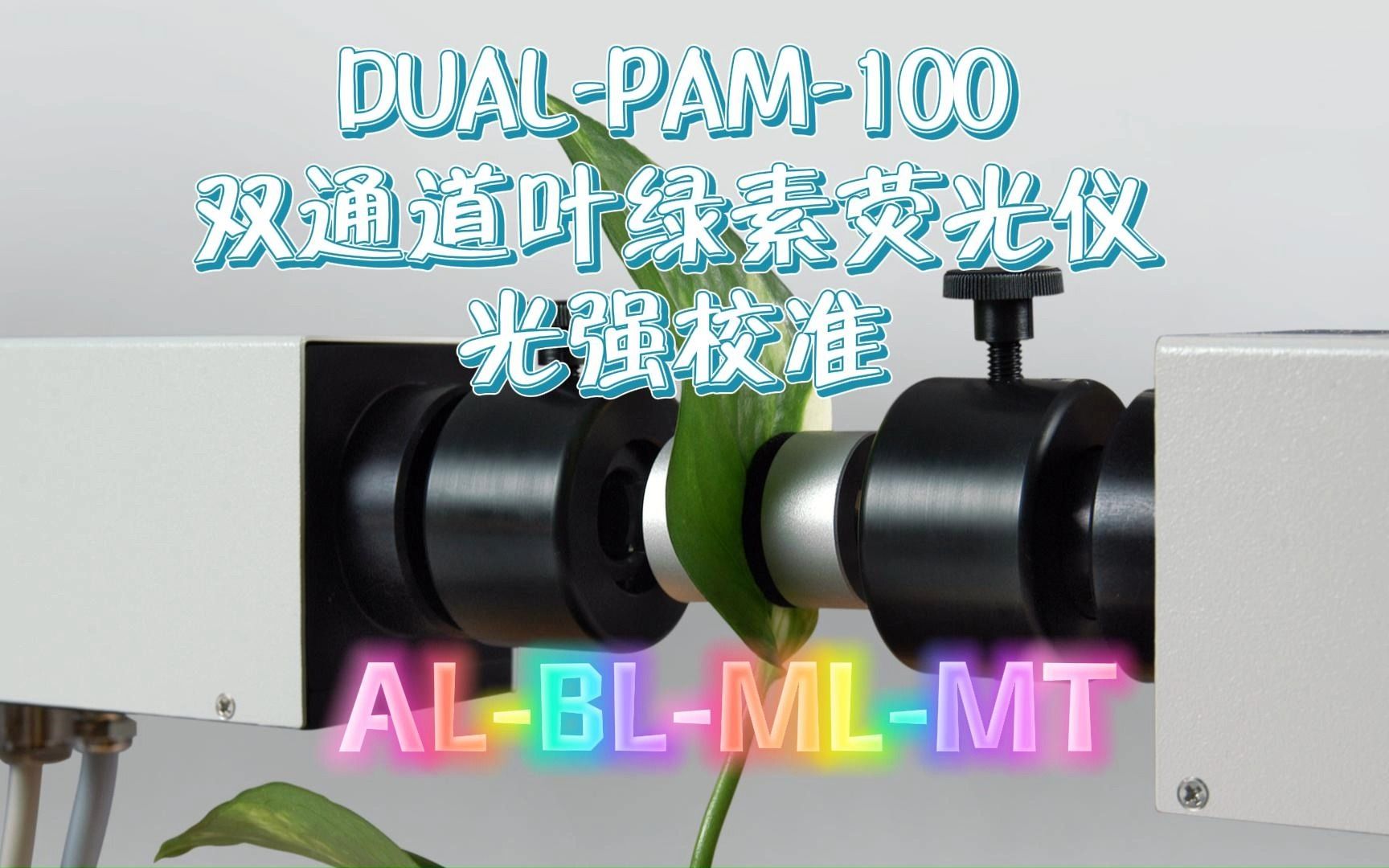 双通道叶绿素荧光仪DUALPAM100光强校准流程哔哩哔哩bilibili