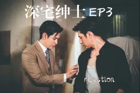 Descargar video: 第一次看【深宅绅士】EP3|我一般不磕骨科，除非忍不住 reaction