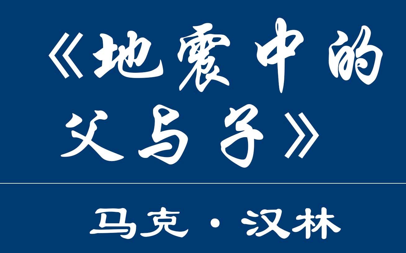 [图]《地震中的父与子》马克·汉林