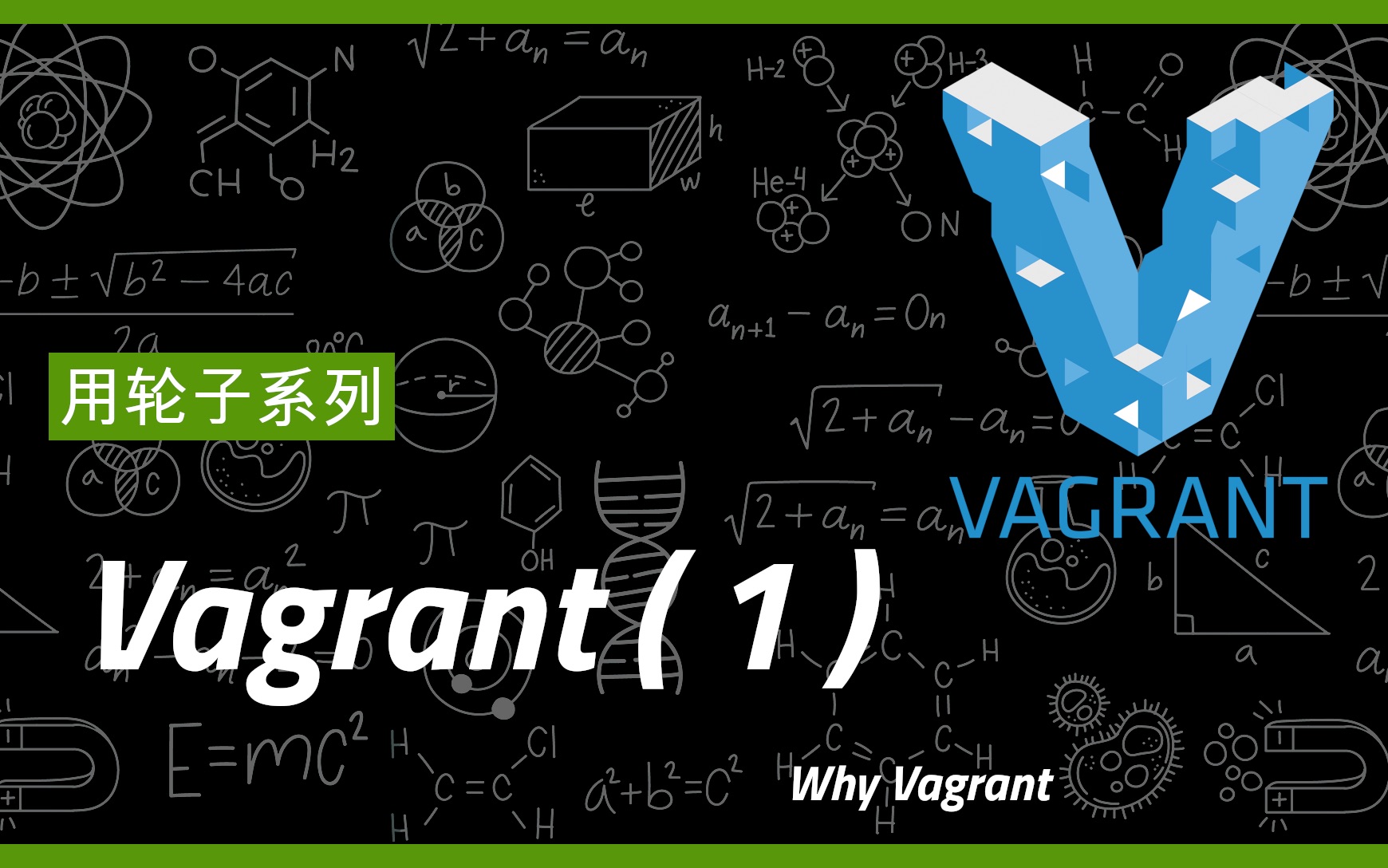 [图]用轮子系列-Vagrant (1)