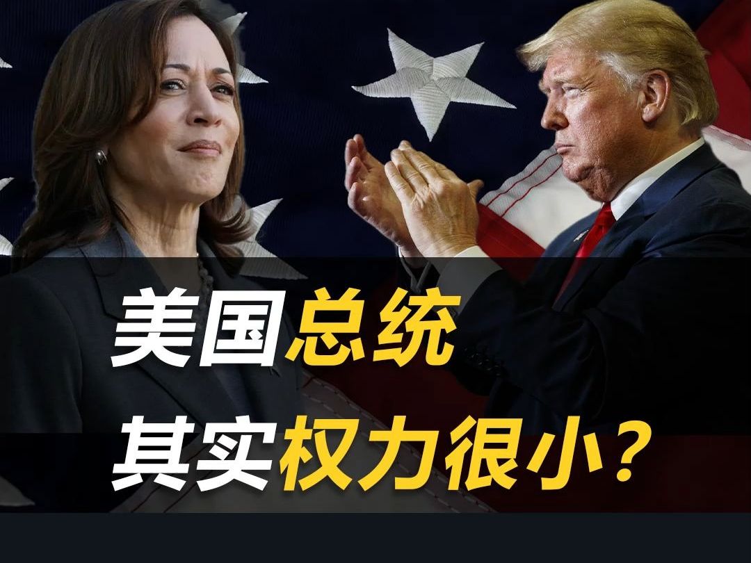 美国总统的权力,其实很有限吗?哔哩哔哩bilibili