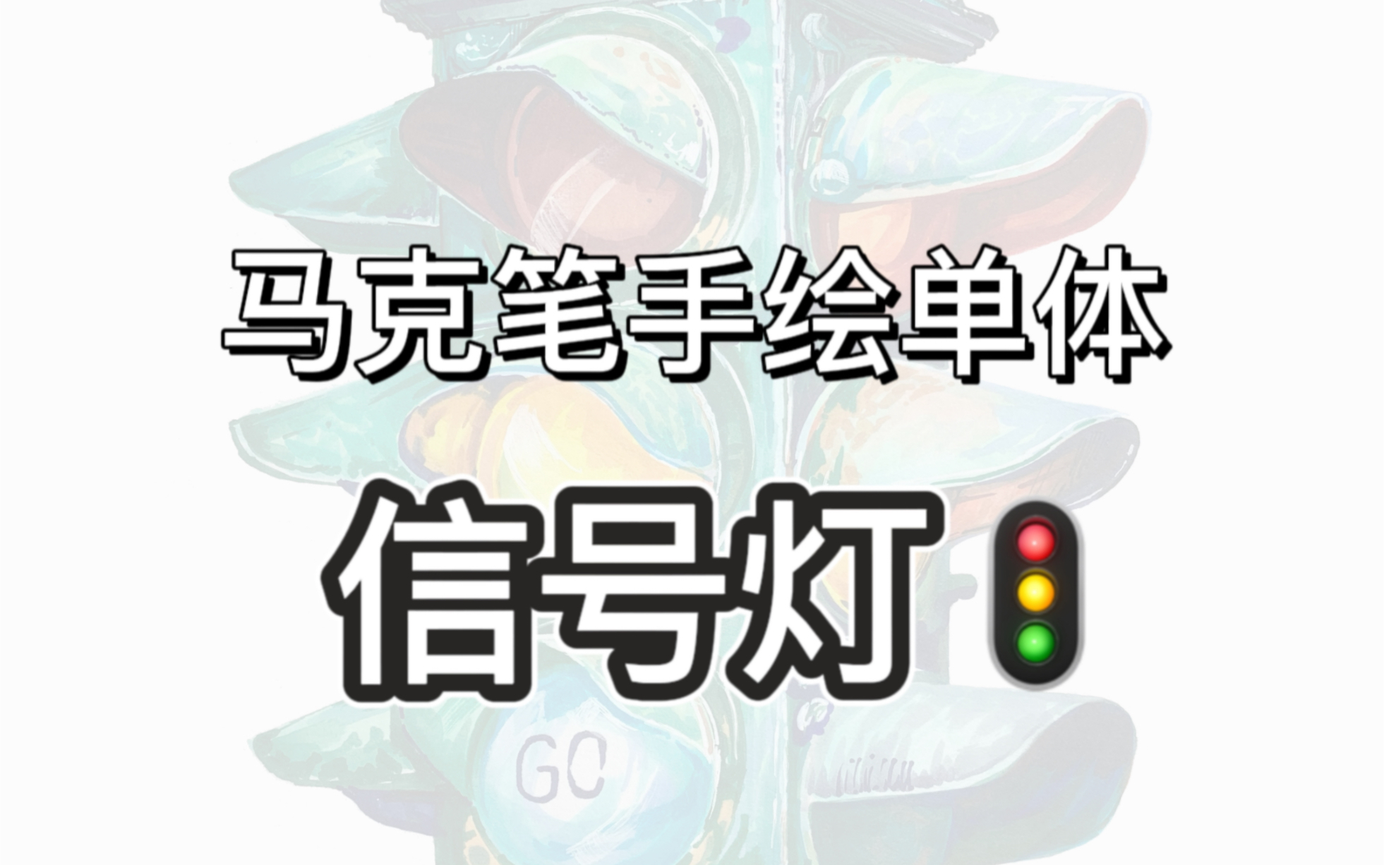 马克笔基础手绘单体教学之信号灯