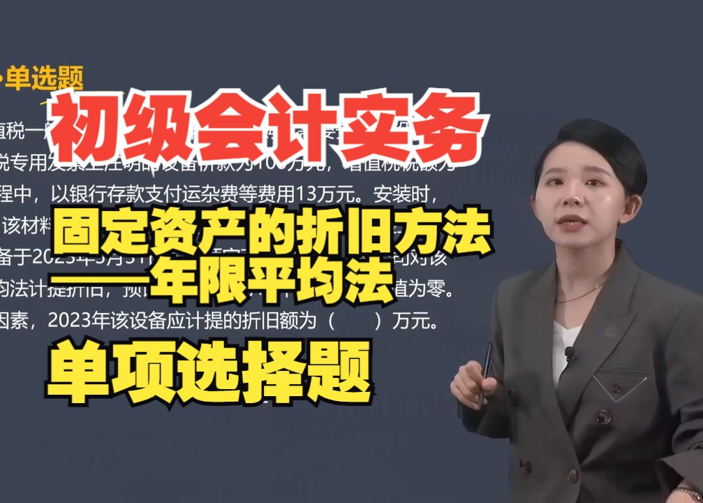 2025年《初级会计实务》预习阶段单选题真题练习:固定资产的折旧方法——年限平均法哔哩哔哩bilibili