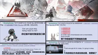 下载视频: 一生混沌的4chan舟版,也动了巴别塔的情丨明日方舟熟肉