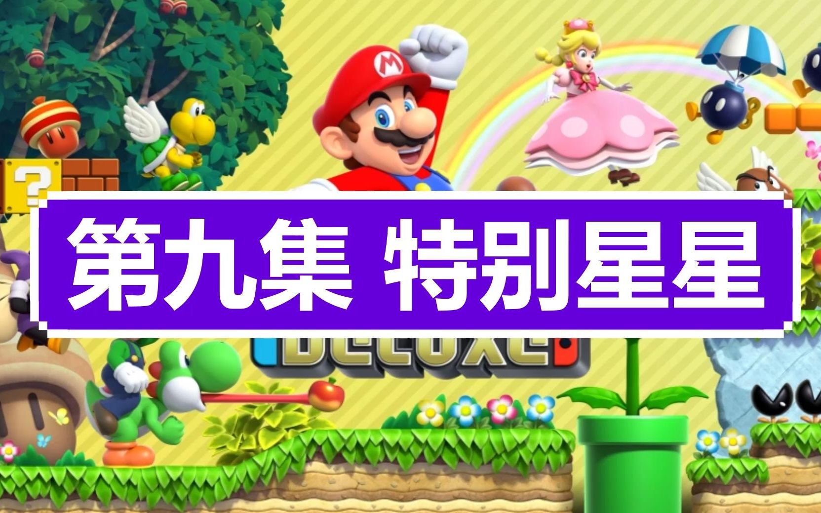 [图]【高清】switch《新超级路易吉U》全收集新手解说攻略(新超级马里奥兄弟U豪华版）-特别星星