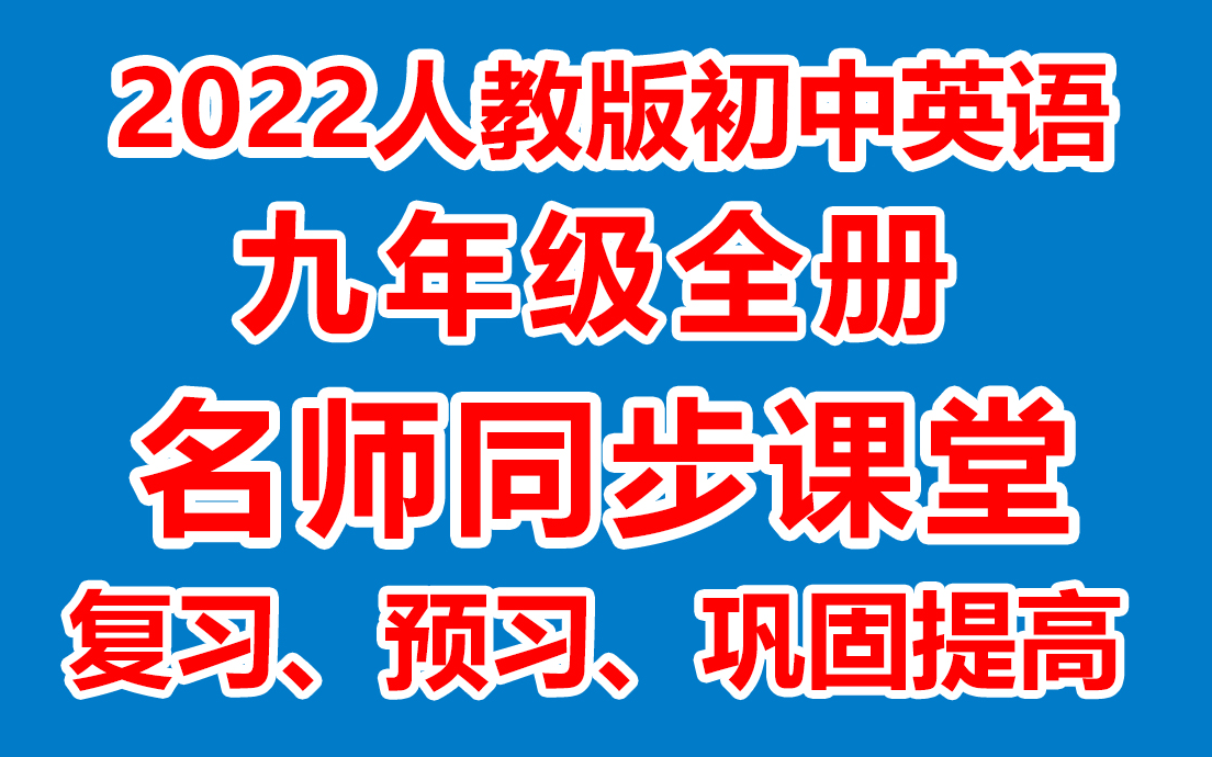 [图]初中英语九年级全册 初三英语全册《名师在线课堂/教学视频/》( 人教版)(含多套课件教案)(/课堂实录/上课实录)