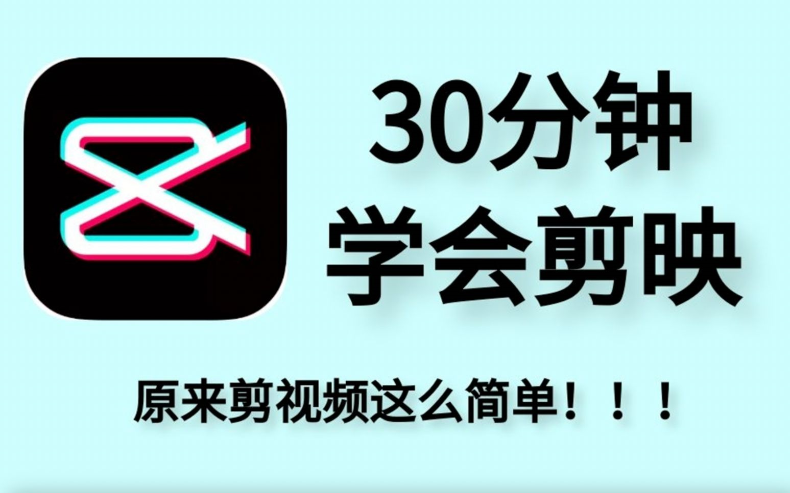 【剪映教程】b站最良心的最新2024手机版剪映全套教程 | 零基础系统
