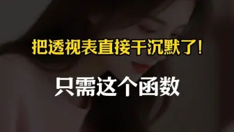 把透视表直接干沉默了！只需这个函数