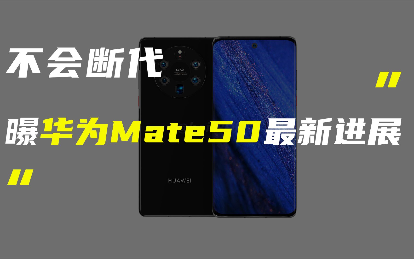 「科技V报」供应链已拿到华为Mate50设计方案;小米MIX 4再曝新料20210621哔哩哔哩bilibili