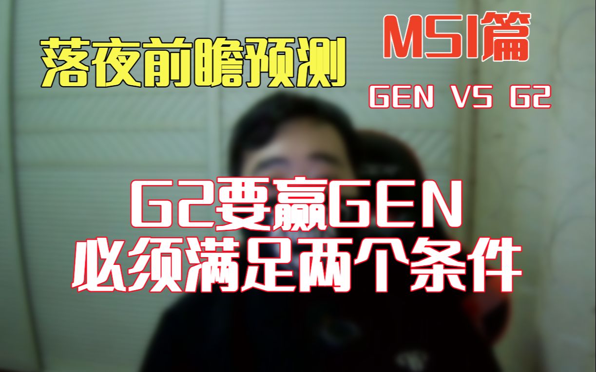 落夜前瞻预测:G2要赢GEN,必须要满足两个条件英雄联盟