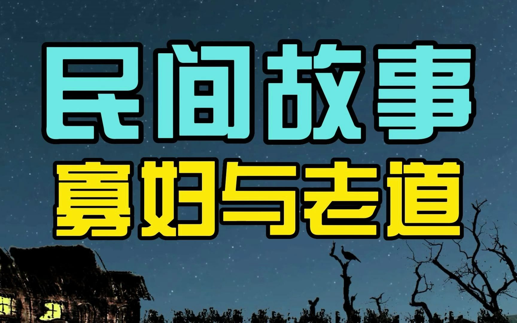 [图]「民间故事」寡妇街头算命，神算说他三更必亡，寡妇：你这是放屁