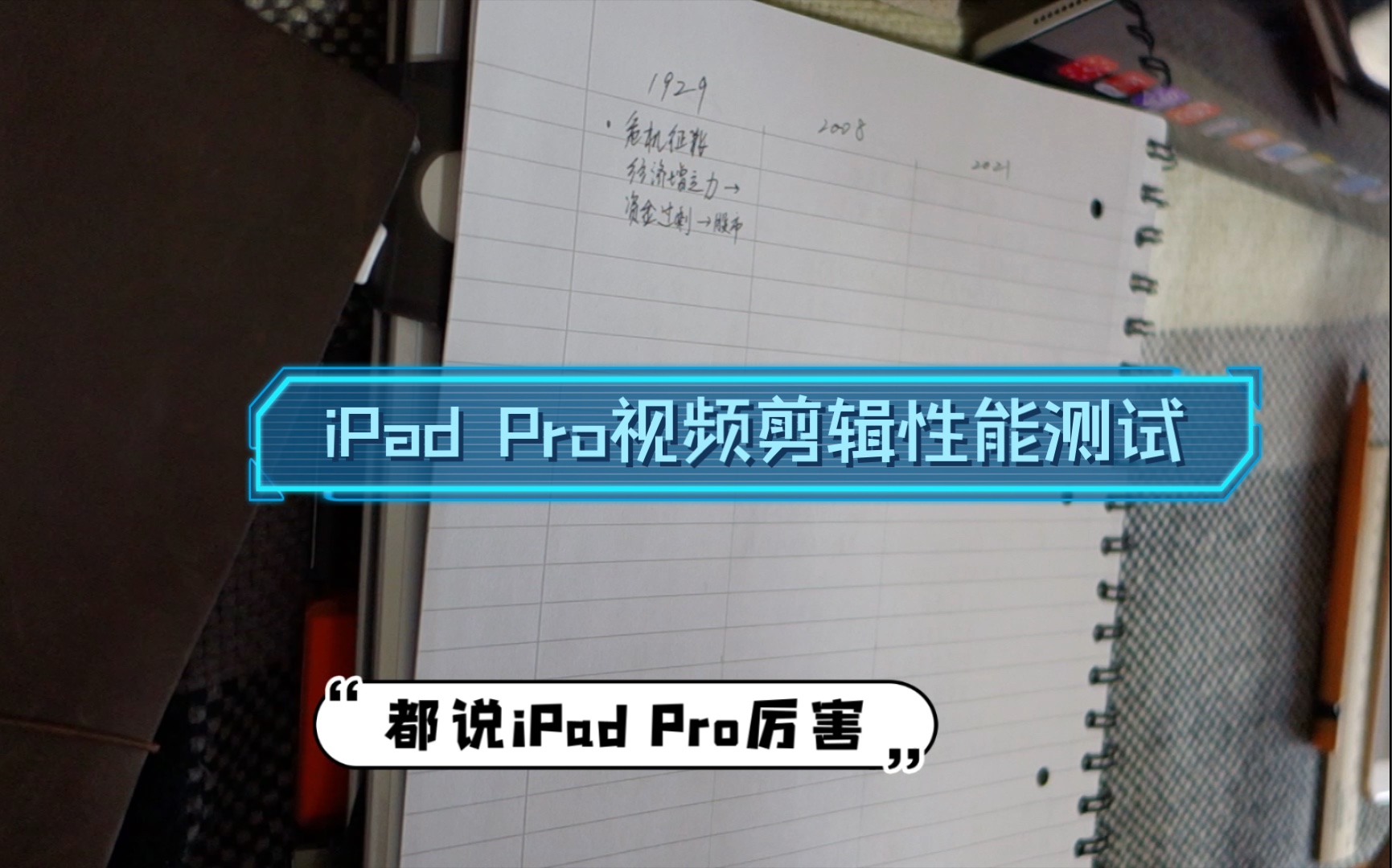 [图]治愈陪伴学习：两次全球大危机的比较研究。测试iPad Pro与老款MacBook air 视频剪辑性能