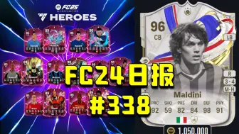 Download Video: 【FC24日报】赛场马队SBC上线！FC25新英雄六维公布！84×10不限量！#338