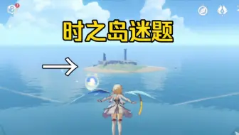你真的完全探索了时之岛吗？