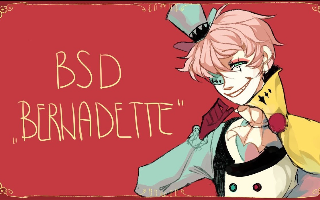 [图]【文野手书】Bernadette【果陀果】【油管搬运】