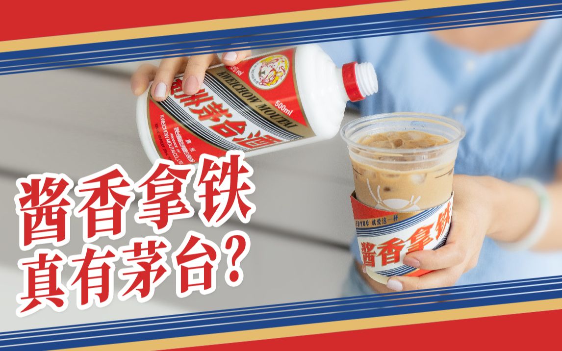 [图]用真的飞天茅台兑咖啡，会更好喝吗？