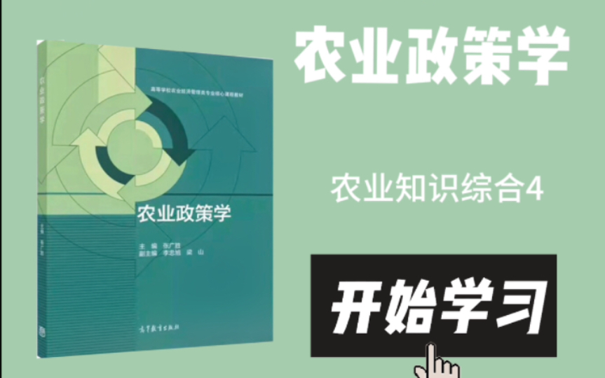 考研农业管理/农村发展 农业知识综合4农业政策学张广胜 国内价格政策哔哩哔哩bilibili