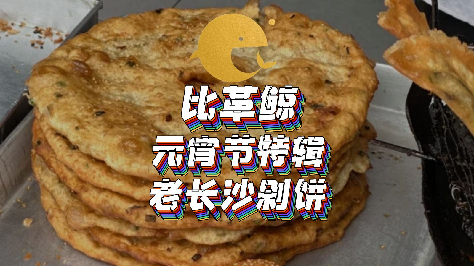 比革鲸元宵节特辑:老长沙剁饼
