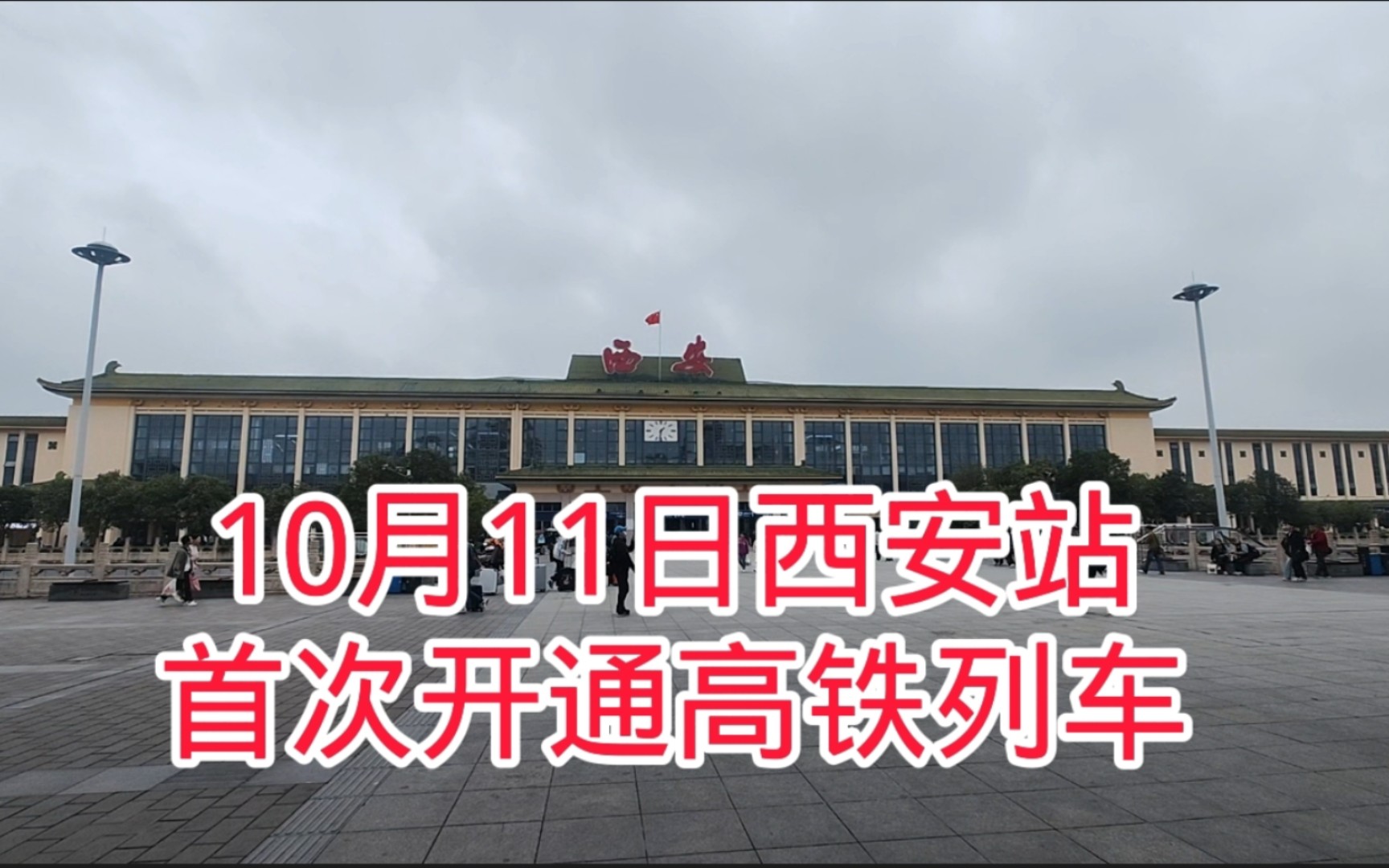 10月6日西安站实况,再到本月11日这里将开通高铁,你期待吗?哔哩哔哩bilibili