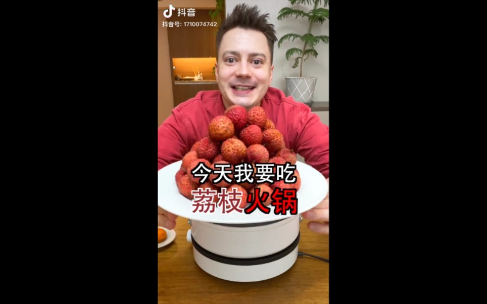 伏拉夫之吃荔枝火锅