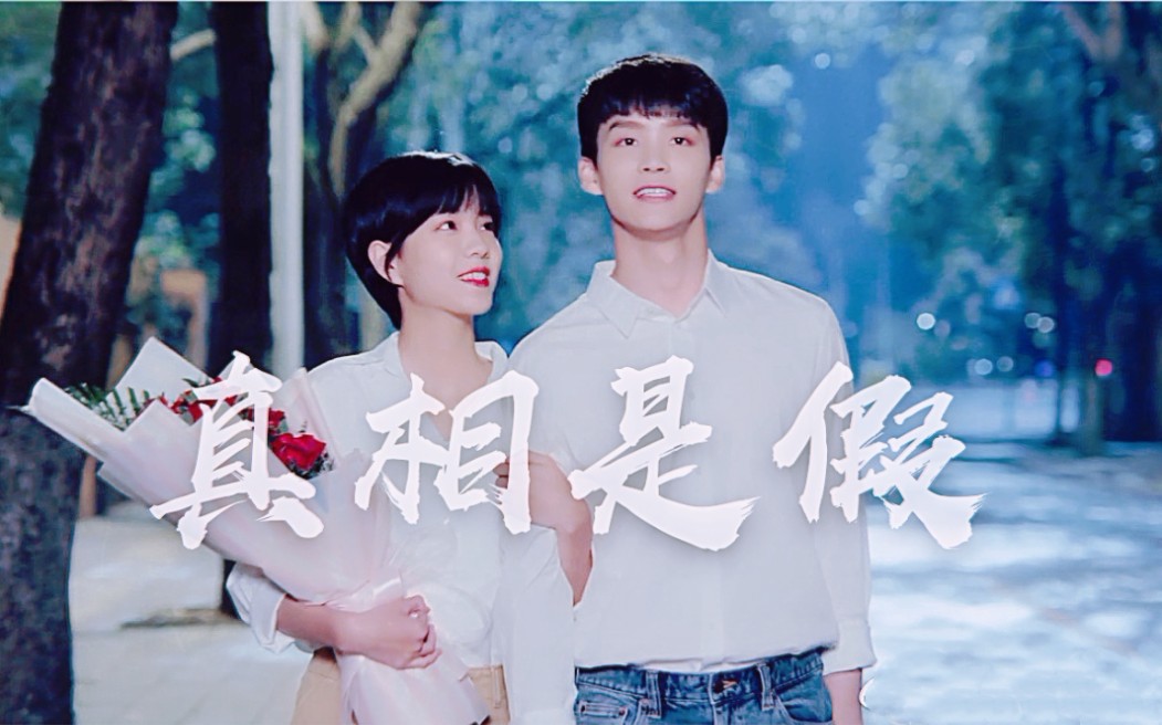 真相是假‖李进步×段霄‖庄达菲×周彦辰独步凌霄,你爱过的少年全是