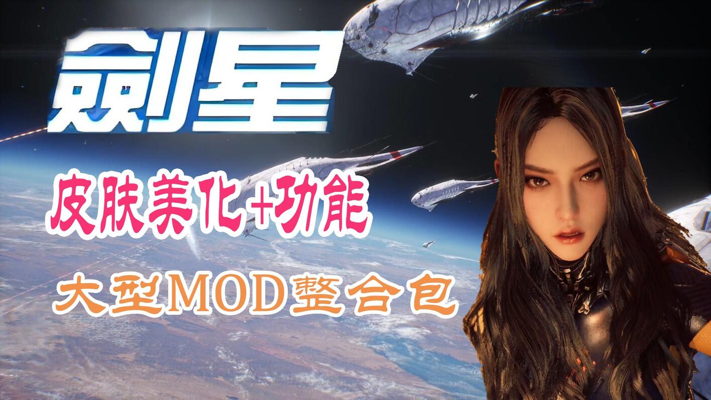 【剑星】最新MOD整合包！人物服装美化+功能 小白安装 保姆教程！ - 哔哩哔哩