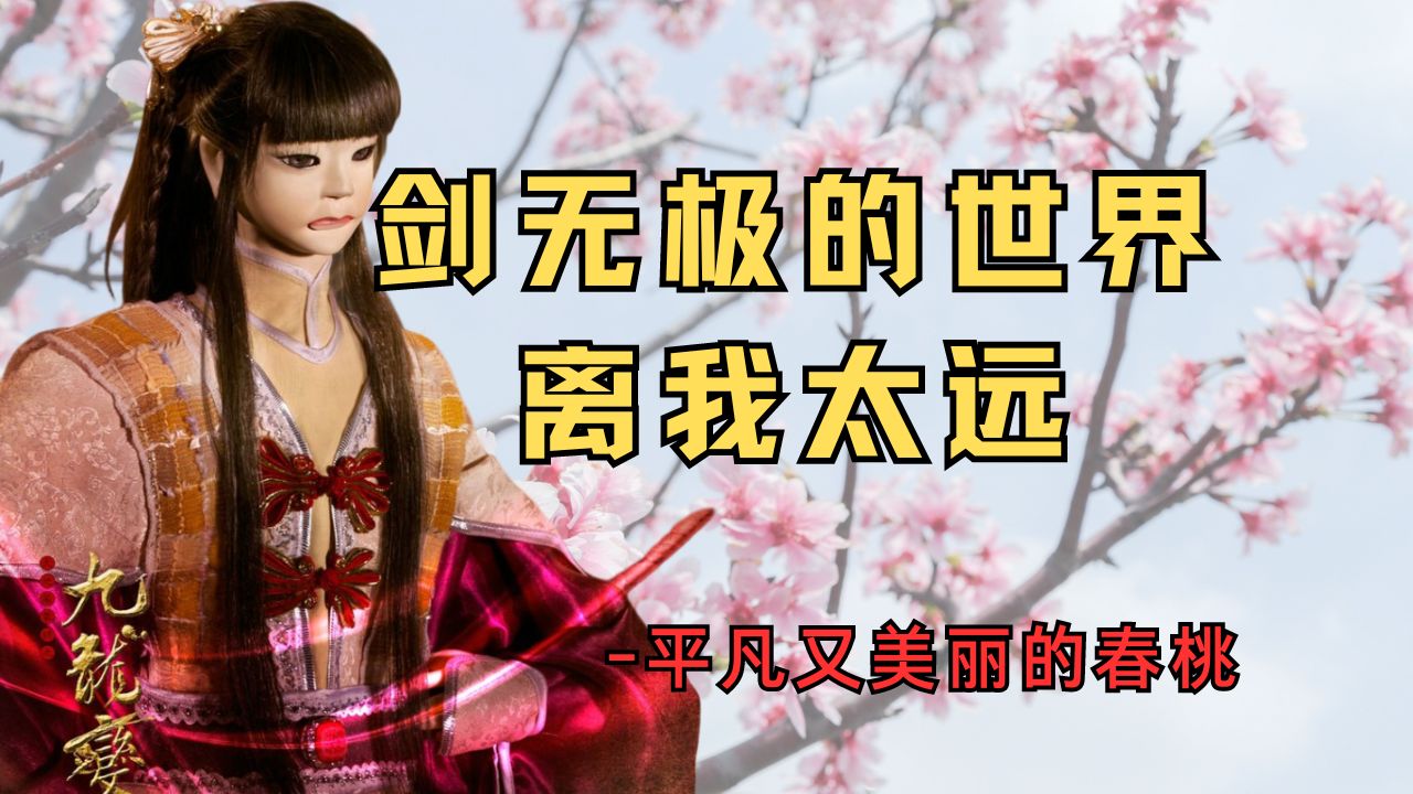 能让剑无极彻底暴走的春桃,硬是把配角演成了主角