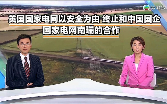 【TVB翡翠台】英国国家电网以国家安全为由 终止和中国国企国家电网南瑞的合作哔哩哔哩bilibili