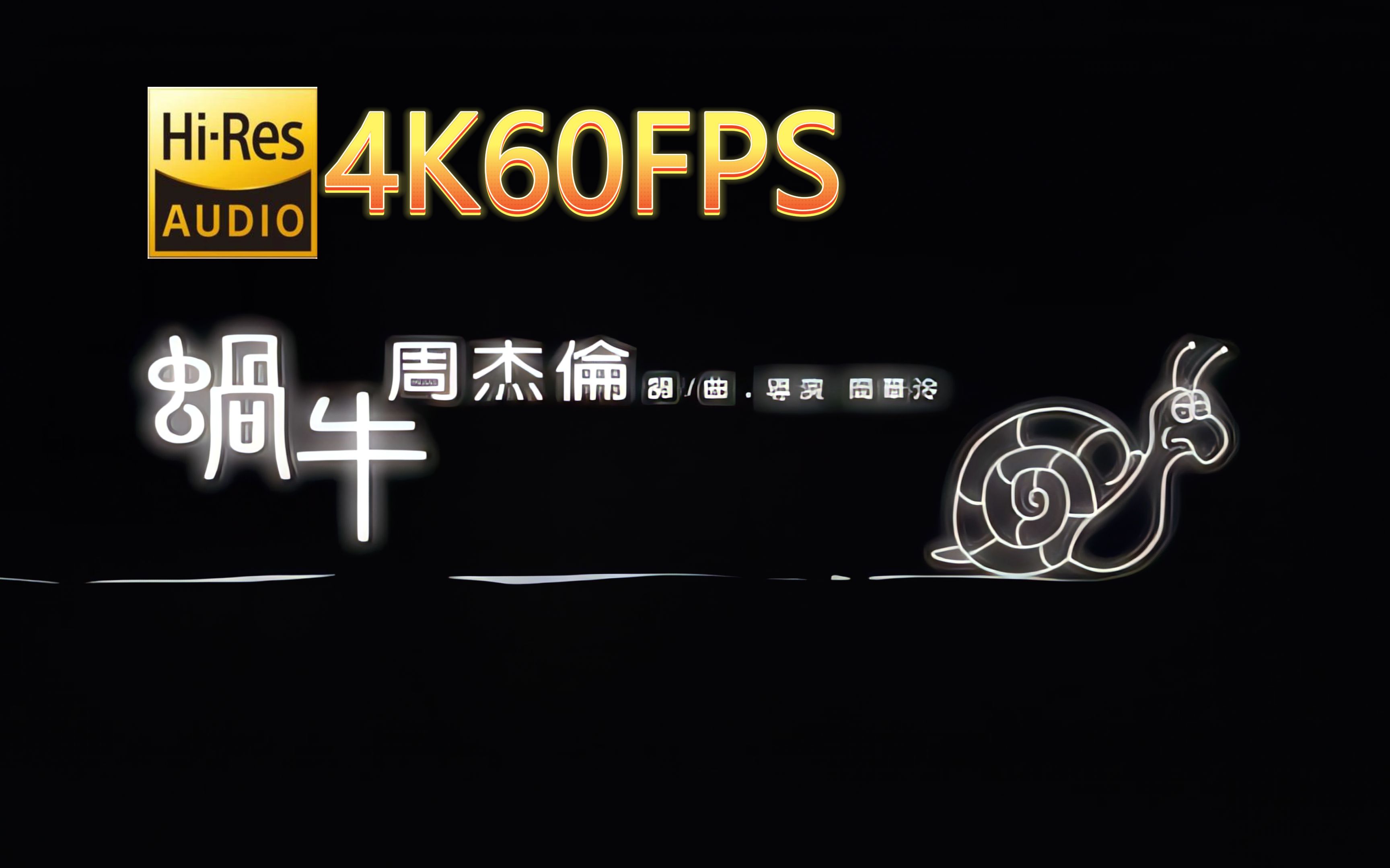 周杰伦蜗牛(Live)(无损音质4K60MV)[中文字幕]HiRes(FLAC24/48)哔哩哔哩bilibili