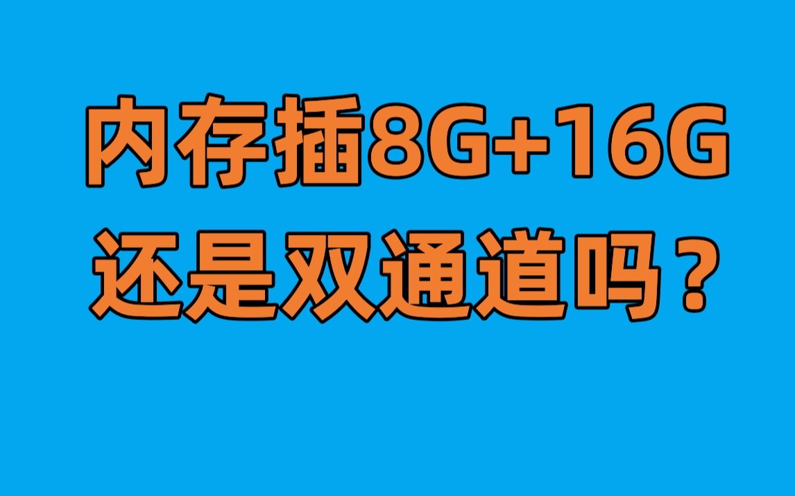 两根不同容量的内存能一起插吗?是双通道吗?哔哩哔哩bilibili