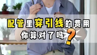 【工程造价干货】--配管里穿引线的费用，你算对了吗？《我是施工方》