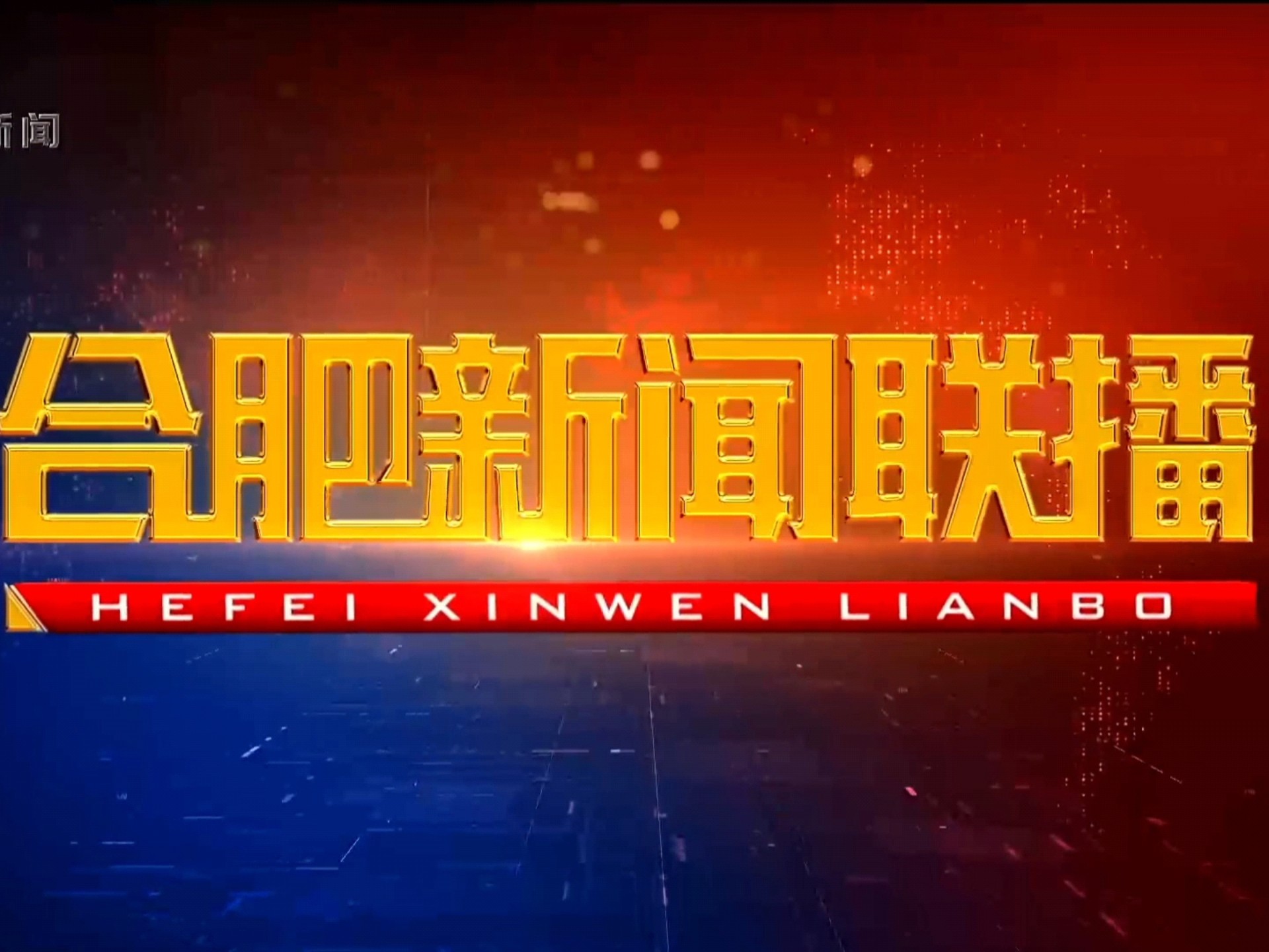 合肥电视台新闻110(合肥电视台新闻频道在线直播)