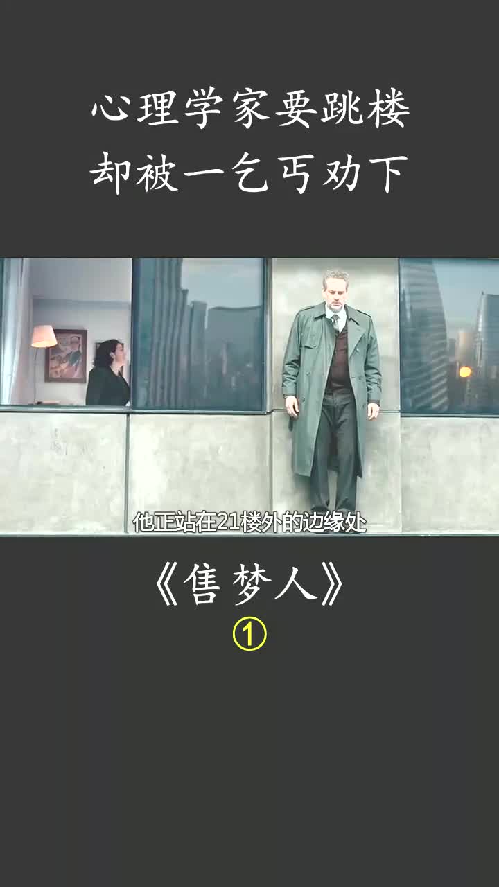 心里学家要跳楼,却被一乞丐劝下#售梦人 #巴西电影 #乞丐 #心理学家
